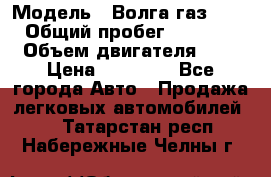  › Модель ­ Волга газ31029 › Общий пробег ­ 85 500 › Объем двигателя ­ 2 › Цена ­ 46 500 - Все города Авто » Продажа легковых автомобилей   . Татарстан респ.,Набережные Челны г.